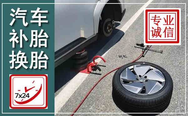 永安汽车换轮胎,附近上门换轮胎电话