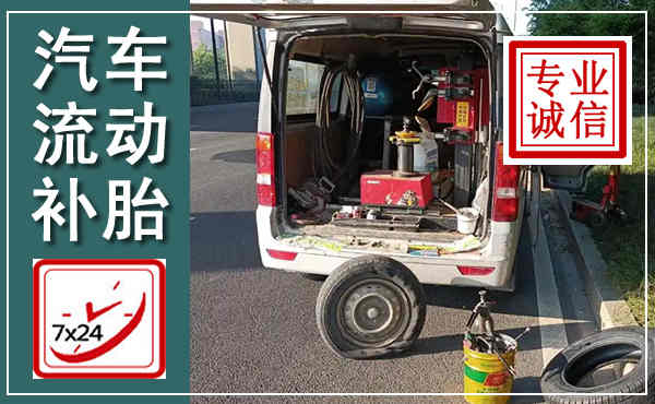 永安汽车流动补胎,附近补胎电话