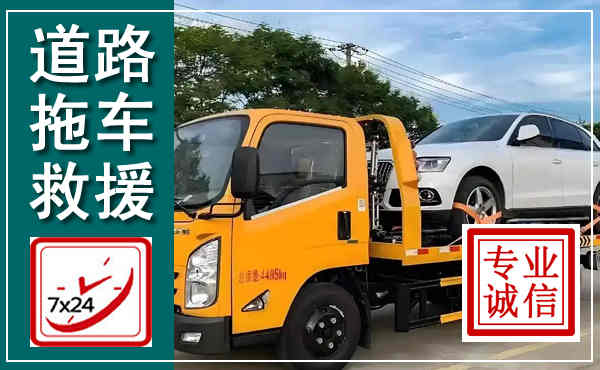 永安拖车救援,汽车救援拖车电话