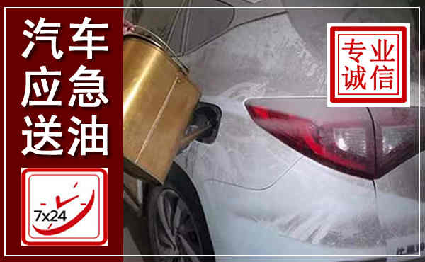 永安汽车送油救援,附近上门送油电话