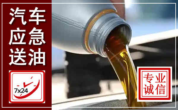 永安汽车送燃油救援,附近上门送燃油电话