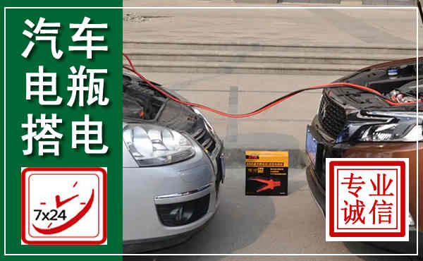 永安汽车搭电,附近电瓶搭电救援电话