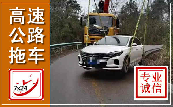 永安高速公路拖车,附近高速公路拖车救援电话
