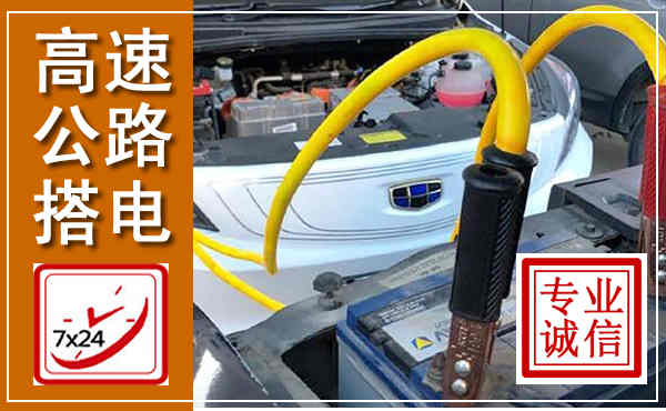 永安高速公路汽车搭电,中途电瓶维修电话