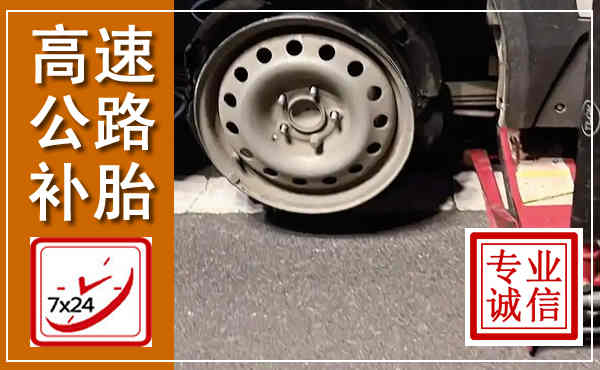 永安高速公路流动补胎,汽车换轮胎电话