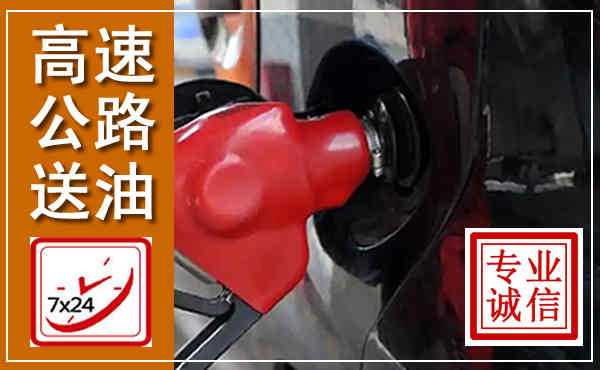 永安高速公路汽车送油,汽车救援送油电话