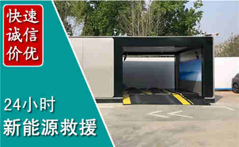 永安新能源汽车救援场景与案例